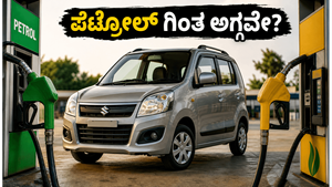 ಪೆಟ್ರೋಲ್ ಖರ್ಚು ಅರ್ಧಕ್ಕೆ ಇಳಿಯುತ್ತಾ? ಮಾರುತಿ ವ್ಯಾಗನ್ ಆರ್ ಫ್ಲೆಕ್ಸ್ ಫ್ಯುಯೆಲ್ ರಿಯಲ್ ಟೆಸ್ಟ್ ಡ್ರೈವ್