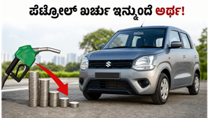 ಪೆಟ್ರೋಲ್ ಖರ್ಚು ಇನ್ಮುಂದೆ ಅರ್ಧ! ಮಾರುತಿ ಸುಜುಕಿ ವ್ಯಾಗನ್ ಆರ್ ಫ್ಲೆಕ್ಸ್-ಫ್ಯುಯೆಲ್ ಕಾರಿನ ಅಸಲಿ ಸತ್ಯ ಇಲ್ಲಿದೆ