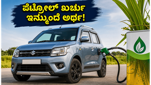 ಪೆಟ್ರೋಲ್ ಖರ್ಚು ಇನ್ಮುಂದೆ ಅರ್ಧ! ಮಾರುತಿ ಸುಜುಕಿ ವ್ಯಾಗನ್ ಆರ್ ಫ್ಲೆಕ್ಸ್ ಫ್ಯುಯೆಲ್ ಕಾರಿನ ಅಸಲಿ ಸತ್ಯ ಇಲ್ಲಿದೆ