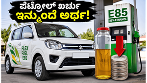ಮಾರುತಿ ವ್ಯಾಗನ್ ಆರ್ ಬಯೋಫ್ಲೆಕ್ಸ್: ಪೆಟ್ರೋಲ್ ಖರ್ಚು ಉಳಿಸಲು ಇದೇ ಬೆಸ್ಟ್ ಕಾರು, ಮೈಲೇಜ್‌ ಎಷ್ಟು?