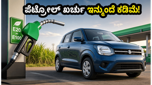 ಪೆಟ್ರೋಲ್ ಬದಲು ಎಥೆನಾಲ್! ಮಾರುತಿಯ ಹೊಸ ವ್ಯಾಗನ್ ಆರ್ ಫ್ಲೆಕ್ಸ್-ಫ್ಯುಯೆಲ್: ಬೆಲೆ, ಮೈಲೇಜ್ ಮತ್ತು ವಿಶೇಷತೆಗಳೇನು?