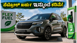 ಮಾರುತಿ ವ್ಯಾಗನ್ ಆರ್ ಫ್ಲೆಕ್ಸ್ ಫ್ಯುಯೆಲ್ ಲಾಂಚ್: ಪೆಟ್ರೋಲ್ ಖರ್ಚು ಉಳಿಸಲು ಈ ಕಾರು ಬೆಸ್ಟ್ ಆಯ್ಕೆ!