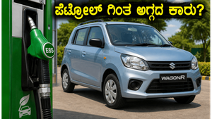 ಮಾರುತಿ ವ್ಯಾಗನ್ ಆರ್ ಬಯೋಫ್ಲೆಕ್ಸ್: ಪೆಟ್ರೋಲ್ ಗಿಂತ ಅಗ್ಗದ ಇಂಧನ, ಆದರೆ ಮೈಲೇಜ್ ಮತ್ತು ನಿರ್ವಹಣೆಯಲ್ಲಿ ಹೇಗಿದೆ?
