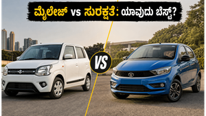 ಮೈಲೇಜ್‌ಗೆ WagonR, ಸುರಕ್ಷತೆಗೆ Tiago: ನಿಮ್ಮ ಅಗತ್ಯಕ್ಕೆ ಯಾವುದು ಬೆಸ್ಟ್?