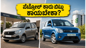 ಮಾರುತಿ ವ್ಯಾಗನ್ ಆರ್ ಫ್ಲೆಕ್ಸ್-ಫ್ಯುಯೆಲ್: ಪೆಟ್ರೋಲ್ ಕಾರು ಬಿಟ್ಟು ಇದಕ್ಕಾಗಿ ಕಾಯಬೇಕಾ? ಇಲ್ಲಿದೆ ಸತ್ಯ!