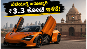 ಮೆಕ್ಲಾರೆನ್ ಸೂಪರ್ ಕಾರ್ ಬೆಲೆಯಲ್ಲಿ ಬರೋಬ್ಬರಿ ₹3.3 ಕೋಟಿ ಇಳಿಕೆ! ಶ್ರೀಮಂತ ಕಾರು ಪ್ರಿಯರಿಗೆ ಇದು ಸುವರ್ಣಾವಕಾಶ