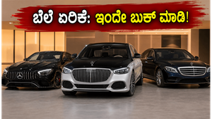 ಮರ್ಸಿಡಿಸ್ ಬೆಂಜ್ ಕಾರು ಖರೀದಿಸುವ ಪ್ಲಾನ್ ಇದೆಯಾ? ಜುಲೈ 1ರಿಂದ ಬೆಲೆ ಏರಿಕೆ, ಲಕ್ಷಗಟ್ಟಲೆ ಹಣ ಉಳಿಸಲು ಹೀಗೆ ಮಾಡಿ!