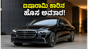 ಮರ್ಸಿಡಿಸ್ ಬೆಂಜ್ ಎಸ್-ಕ್ಲಾಸ್ ಫೇಸ್‌ಲಿಫ್ಟ್: ಭಾರತದಲ್ಲಿ ಬಿಡುಗಡೆಗೆ ಸಜ್ಜು, ಈ ಐಷಾರಾಮಿ ಕಾರಿನ ಬೆಲೆ ಮತ್ತು ಫೀಚರ್ಸ್ ನೋಡಿ ದಂಗಾಗ್ತೀರಾ!