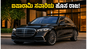 ಮರ್ಸಿಡಿಸ್ ಬೆಂಜ್ ಎಸ್-ಕ್ಲಾಸ್ ಫೇಸ್‌ಲಿಫ್ಟ್: ಐಷಾರಾಮಿ ಸವಾರಿಯ ಹೊಸ ಅನುಭವ, ಬೆಲೆ ಮತ್ತು ವಿಶೇಷತೆಗಳ ಮಾಹಿತಿ ಇಲ್ಲಿದೆ!