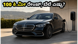 ಭಾರತದಲ್ಲಿ ಮರ್ಸಿಡಿಸ್ ಬೆಂಜ್ S 450e ಲಾಂಚ್: 100 ಕಿ.ಮೀ ರೇಂಜ್ ನೀಡುವ ಈ ಐಷಾರಾಮಿ ಕಾರಿನ ಬೆಲೆ ಎಷ್ಟು?