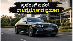 ಬೆಂಗಳೂರು ಟ್ರಾಫಿಕ್‌ನಲ್ಲಿ ಮರ್ಸಿಡಿಸ್ S450e: ಸೈಲೆಂಟ್ ಪವರ್ ಮತ್ತು ಐಷಾರಾಮಿ ಪ್ರಯಾಣದ ರಿಯಲ್ ಅನುಭವ ಹೇಗಿದೆ?