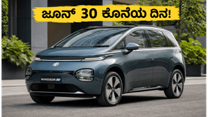 ಎಂಜಿ ವಿಂಡ್ಸರ್ ಇವಿ ಖರೀದಿಗೆ ಸುವರ್ಣಾವಕಾಶ: ಜೂನ್ 30ರೊಳಗೆ ಬುಕ್ ಮಾಡಿದ್ರೆ ಜುಲೈನಲ್ಲಿ ನಿಮ್ಮ ಮನೆಗೆ!