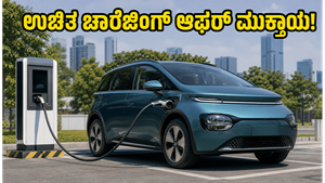 MG ವಿಂಡ್ಸರ್ ಇವಿ ಖರೀದಿಗೆ ಕೊನೆಯ ಅವಕಾಶ: ಉಚಿತ ಚಾರ್ಜಿಂಗ್ ಆಫರ್ ಮಿಸ್ ಮಾಡ್ಕೋಬೇಡಿ!