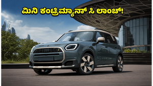 ನಾಳೆ ಭಾರತಕ್ಕೆ ಎಂಟ್ರಿ ಕೊಡುತ್ತಿದೆ ಹೊಸ ಮಿನಿ ಕಂಟ್ರಿಮ್ಯಾನ್ ಸಿ: ಬೆಲೆ ಮತ್ತು ಫೀಚರ್ಸ್ ಮಾಹಿತಿ ಇಲ್ಲಿದೆ!