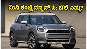 ಭಾರತದಲ್ಲಿ ಹೊಸ ಮಿನಿ ಕಂಟ್ರಿಮ್ಯಾನ್ ಸಿ ಲಾಂಚ್: ಐಷಾರಾಮಿ ಫೀಚರ್ಸ್ ಮತ್ತು ಬೆಲೆ ಕೇಳಿದ್ರೆ ಶಾಕ್ ಆಗ್ತೀರಾ!