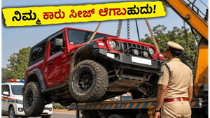 ಮಾಡಿಫೈಡ್ ಕಾರುಗಳ ಮೇಲೆ ಪೊಲೀಸರ ಕಣ್ಣು: ಈ ತಪ್ಪು ಮಾಡಿದ್ರೆ ನಿಮ್ಮ ಕಾರು ಸೀಜ್ ಗ್ಯಾರಂಟಿ!