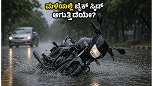ಮಳೆಗಾಲದಲ್ಲಿ ಬೈಕ್ ಸವಾರರಿಗೆ ಎಚ್ಚರಿಕೆ: ಸ್ಕಿಡ್ ಆಗದಂತೆ ತಡೆಯಲು ಈ 60 ಸೆಕೆಂಡ್ ಟಿಪ್ಸ್ ಪಾಲಿಸಿ!