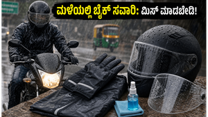 2026ರ ಮುಂಗಾರು ಮಳೆ: ಬೈಕ್ ಸವಾರರು ಸುರಕ್ಷಿತವಾಗಿರಲು ಈ ರೈಡಿಂಗ್ ಗೇರ್‌ಗಳು ಮತ್ತು ಟಿಪ್ಸ್ ಮಿಸ್ ಮಾಡಬೇಡಿ