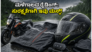 ಮಳೆಗಾಲದ ರೈಡಿಂಗ್: ಬೈಕ್ ಸವಾರರ ಸುರಕ್ಷತೆಗಾಗಿ 2026ರ ಬೆಸ್ಟ್ ಮಾನ್ಸೂನ್ ಗೇರ್‌ಗಳು ಮತ್ತು ಟಿಪ್ಸ್