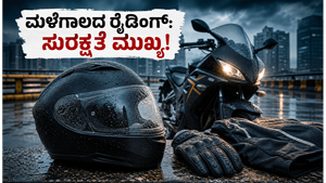 ಮಳೆಗಾಲದಲ್ಲಿ ಬೈಕ್ ರೈಡಿಂಗ್: ಸುರಕ್ಷಿತವಾಗಿರಲು ಈ 5 ರೈಡಿಂಗ್ ಗೇರ್ಸ್ ನಿಮ್ಮ ಬಳಿ ಇದೆಯೇ?