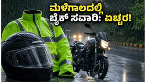 ಮಳೆಗಾಲದ ಪ್ರಯಾಣಕ್ಕೆ ಬೈಕ್ ಸವಾರರೇ ಎಚ್ಚರ: ಅಪಘಾತ ತಪ್ಪಿಸಲು ಈ ಹೆಲ್ಮೆಟ್ ಟಿಪ್ಸ್ ಮಿಸ್ ಮಾಡ್ಬೇಡಿ!
