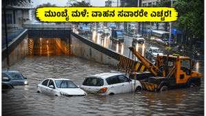 ಮುಂಬೈನಲ್ಲಿ ಭಾರಿ ಮಳೆ: ಅಂಧೇರಿ ಸಬ್‌ವೇ ಬಂದ್, ವಾಹನ ಸವಾರರಿಗೆ ಪೊಲೀಸರ ಎಚ್ಚರಿಕೆ ಮತ್ತು ಟ್ರಾಫಿಕ್ ಅಪ್‌ಡೇಟ್ಸ್!