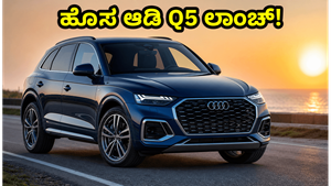 ಭಾರತದಲ್ಲಿ ಹೊಸ ಆಡಿ Q5 ಲಾಂಚ್: ಐಷಾರಾಮಿ ಫೀಚರ್ಸ್ ಮತ್ತು ಬೆಲೆ ಕೇಳಿದ್ರೆ ಶಾಕ್ ಆಗ್ತೀರಾ!
