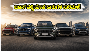 ಜೂನ್ ತಿಂಗಳಲ್ಲಿ ಭಾರತದ ರಸ್ತೆಗಿಳಿಯಲಿವೆ ಹೊಸ ಕಾರುಗಳು: ಖರೀದಿಸುವ ಮುನ್ನ ಈ ವಿಷಯ ತಿಳಿಯಲೇಬೇಕು!