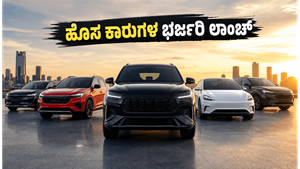 ಜೂನ್ 2026ರಲ್ಲಿ ಭಾರತದ ರಸ್ತೆಗಿಳಿಯಲಿವೆ ಹೊಸ ಕಾರುಗಳು: ನಿಮ್ಮ ನೆಚ್ಚಿನ ಮಾಡೆಲ್ ಬುಕ್ ಮಾಡಲು ಸಿದ್ಧರಾಗಿ!