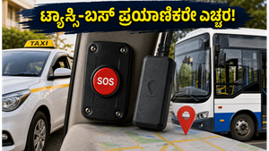 ಇಂದಿನಿಂದ ಹೊಸ ನಿಯಮ ಜಾರಿ: ಟ್ಯಾಕ್ಸಿ-ಬಸ್‌ಗಳಲ್ಲಿ ಈ ಸಾಧನ ಇಲ್ಲದಿದ್ದರೆ ಪರ್ಮಿಟ್ ರದ್ದು, ಎಚ್ಚರ!