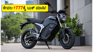 ಓಬೆನ್ ರೋರ್ ಇವೊ ಎಲೆಕ್ಟ್ರಿಕ್ ಬೈಕ್ ಡೆಲಿವರಿ ಆರಂಭ: ಕೇವಲ ₹777ಕ್ಕೆ ಬುಕ್ ಮಾಡಿ, 180 ಕಿ.ಮೀ ರೇಂಜ್ ಪಡೆಯಿರಿ!