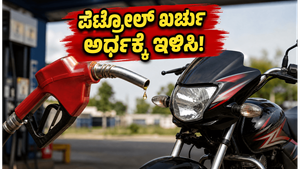 ಪೆಟ್ರೋಲ್ ಬೆಲೆ ಏರಿಕೆ ಬಿಸಿ: ನಿಮ್ಮ ಬೈಕ್ ಮೈಲೇಜ್ ಹೆಚ್ಚಿಸಿ, ತಿಂಗಳ ಖರ್ಚನ್ನು ಅರ್ಧಕ್ಕೆ ಇಳಿಸುವುದು ಹೇಗೆ?