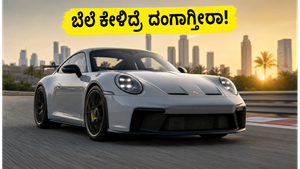 ಭಾರತದಲ್ಲಿ ಪೋರ್ಷೆ 911 GT3 ಅಬ್ಬರ: ಬೆಲೆ ಮತ್ತು ಫೀಚರ್ಸ್ ಕೇಳಿದ್ರೆ ನೀವು ದಂಗಾಗ್ತೀರಾ!