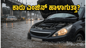 ಮಳೆಗಾಲದಲ್ಲಿ ಕಾರು ಎಂಜಿನ್ ಹಾಳಾಗುತ್ತಾ? ಲಕ್ಷ ರೂಪಾಯಿ ನಷ್ಟ ತಪ್ಪಿಸಲು ಈ ಟಿಪ್ಸ್ ಫಾಲೋ ಮಾಡಿ!