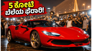 ಮುಂಬೈ ರಸ್ತೆಯಲ್ಲಿ ರಣವೀರ್ ಸಿಂಗ್ ಹೊಸ ಫೆರಾರಿ ಸದ್ದು: 5 ಕೋಟಿ ಬೆಲೆಯ ಸೂಪರ್ ಕಾರ್ ನೋಡಿ ಫ್ಯಾನ್ಸ್ ಫಿದಾ!