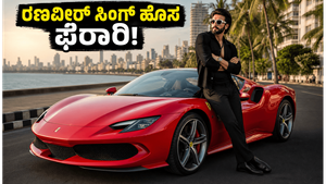 ರಣವೀರ್ ಸಿಂಗ್ ಹೊಸ ಫೆರಾರಿ ಕಾರಿನ ಬೆಲೆ ಕೇಳಿದ್ರೆ ಶಾಕ್ ಆಗ್ತೀರಾ! ಮುಂಬೈ ರಸ್ತೆಯಲ್ಲಿ ಸಖತ್ ಸದ್ದು