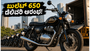 ರಾಯಲ್ ಎನ್‌ಫೀಲ್ಡ್ ಬುಲೆಟ್ 650: ಶೋರೂಮ್‌ಗಳಲ್ಲಿ ಬೈಕ್ ಪ್ರಿಯರ ದಂಡು, ಬೆಲೆ ಮತ್ತು ವೈಟಿಂಗ್ ಪಿರಿಯಡ್ ಮಾಹಿತಿ ಇಲ್ಲಿದೆ!