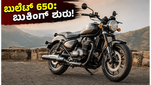 ರಾಯಲ್ ಎನ್‌ಫೀಲ್ಡ್ ಬುಲೆಟ್ 650 ಎಂಟ್ರಿ: ಹಳೆಯ ಗತ್ತು, ಹೊಸ ಪವರ್, ಬುಕಿಂಗ್ ಶುರು!