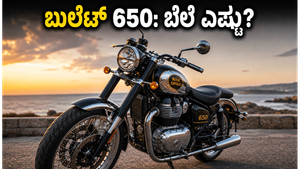 ರಾಯಲ್ ಎನ್‌ಫೀಲ್ಡ್ ಬುಲೆಟ್ 650 ಎಂಟ್ರಿ: 3.65 ಲಕ್ಷಕ್ಕೆ ಲಭ್ಯ, ಈ ಬೈಕ್‌ನ ವಿಶೇಷತೆಗಳೇನು?