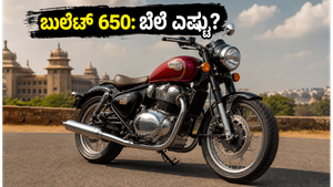 ರಾಯಲ್ ಎನ್‌ಫೀಲ್ಡ್ ಬುಲೆಟ್ 650 ಲಾಂಚ್: ಬೆಲೆ, ಇಎಂಐ ಮತ್ತು ಫೀಚರ್ಸ್ ಬಗ್ಗೆ ಇಲ್ಲಿದೆ ಸಂಪೂರ್ಣ ಮಾಹಿತಿ!