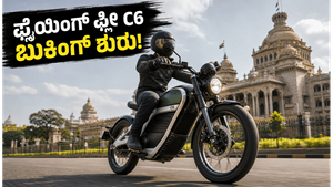 ಬೆಂಗಳೂರಿನಲ್ಲಿ ರಾಯಲ್ ಎನ್‌ಫೀಲ್ಡ್ 'ಫ್ಲೈಯಿಂಗ್ ಫ್ಲೀ C6' ಎಲೆಕ್ಟ್ರಿಕ್ ಬೈಕ್ ಅಬ್ಬರದ ಎಂಟ್ರಿ: ಬುಕಿಂಗ್ ಮತ್ತು ಬೆಲೆ ವಿವರ ಇಲ್ಲಿದೆ!