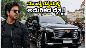 ಶಾರುಖ್ ಖಾನ್ ಗ್ಯಾರೇಜ್‌ಗೆ ಬಂದ ಅಮೆರಿಕದ ದೈತ್ಯ ಕಾರು: ಮುಂಬೈ ರಸ್ತೆಯಲ್ಲಿ ಇದರ ಅಬ್ಬರ ನೋಡಿ ಫ್ಯಾನ್ಸ್ ಶಾಕ್!
