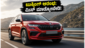 ಸ್ಕೋಡಾ ಕೊಡೈಕ್ RS ಬುಕ್ಕಿಂಗ್ ಆರಂಭ: ಪವರ್‌ಫುಲ್ ಎಸ್‌ಯುವಿ ಖರೀದಿಸಲು ಕಾಯುತ್ತಿದ್ದೀರಾ? ಇಲ್ಲಿದೆ ಸಂಪೂರ್ಣ ಮಾಹಿತಿ!