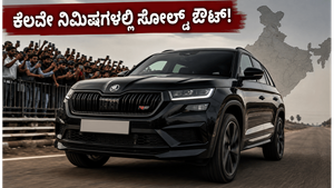 ಸ್ಕೋಡಾ ಕೊಡೈಕ್ ಆರ್‌ಎಸ್: ಬುಕಿಂಗ್ ಆರಂಭವಾದ ಕೆಲವೇ ನಿಮಿಷಗಳಲ್ಲಿ ಸೋಲ್ಡ್ ಔಟ್, ಭಾರತದಲ್ಲಿ ಈ ಕಾರಿಗೆ ಯಾಕಿಷ್ಟು ಕ್ರೇಜ್?