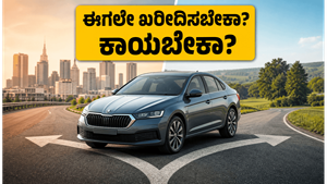 ಸ್ಕೋಡಾ ಸ್ಲಾವಿಯಾ ಫೇಸ್‌ಲಿಫ್ಟ್: ಈಗಲೇ ಖರೀದಿಸುವುದು ಲಾಭವೇ ಅಥವಾ ಹೊಸ ಮಾಡೆಲ್‌ಗಾಗಿ ಕಾಯುವುದು ಉತ್ತಮ?