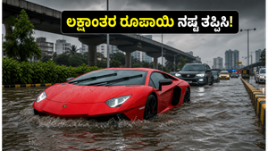 ಮಳೆಗಾಲದಲ್ಲಿ ಸೂಪರ್ ಕಾರ್ ಓಡಿಸ್ತಿದ್ದೀರಾ? ಈ ತಪ್ಪು ಮಾಡಿದ್ರೆ ಲಕ್ಷಾಂತರ ರೂಪಾಯಿ ನಷ್ಟ ಗ್ಯಾರಂಟಿ!
