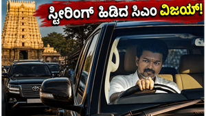 ಕೊಲ್ಲೂರು ದೇವಸ್ಥಾನಕ್ಕೆ ಸ್ವತಃ ಕಾರು ಚಲಾಯಿಸಿಕೊಂಡು ಬಂದ ತಮಿಳುನಾಡು ಸಿಎಂ ವಿಜಯ್: ವೈರಲ್ ಆಯ್ತು ಐಷಾರಾಮಿ LC300 ಡ್ರೈವ್!