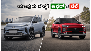 ಟಾಟಾ ಕರ್ವ್ ಇವಿ ಮೇಲೆ ಭರ್ಜರಿ ಡಿಸ್ಕೌಂಟ್, ಕ್ರೆಟಾ ಇವಿ ಬೆಲೆ ಏರಿಕೆ: ಈಗ ಯಾವುದು ಖರೀದಿಸುವುದು ಬೆಸ್ಟ್?