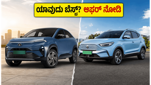 ಟಾಟಾ ಕರ್ವ್ ಇವಿ vs ಎಂಜಿ ಜೆಡ್‌ಎಸ್ ಇವಿ: ಜೂನ್ ಆಫರ್‌ನಲ್ಲಿ ಯಾವುದು ಬೆಸ್ಟ್? ನಿಮ್ಮ ಆಯ್ಕೆ ಯಾವುದು?