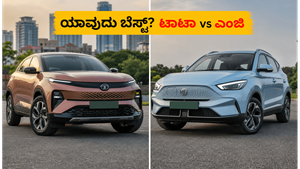 ಟಾಟಾ ಕರ್ವ್ ಇವಿ vs ಎಂಜಿ ಜೆಡ್‌ಎಸ್ ಇವಿ: ಜೂನ್ 2026ರಲ್ಲಿ ನಿಮ್ಮ ಬಜೆಟ್‌ಗೆ ಯಾವುದು ಬೆಸ್ಟ್ ಆಯ್ಕೆ?